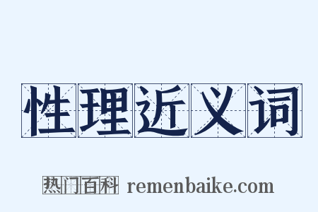性理近义词是什么意思的图片